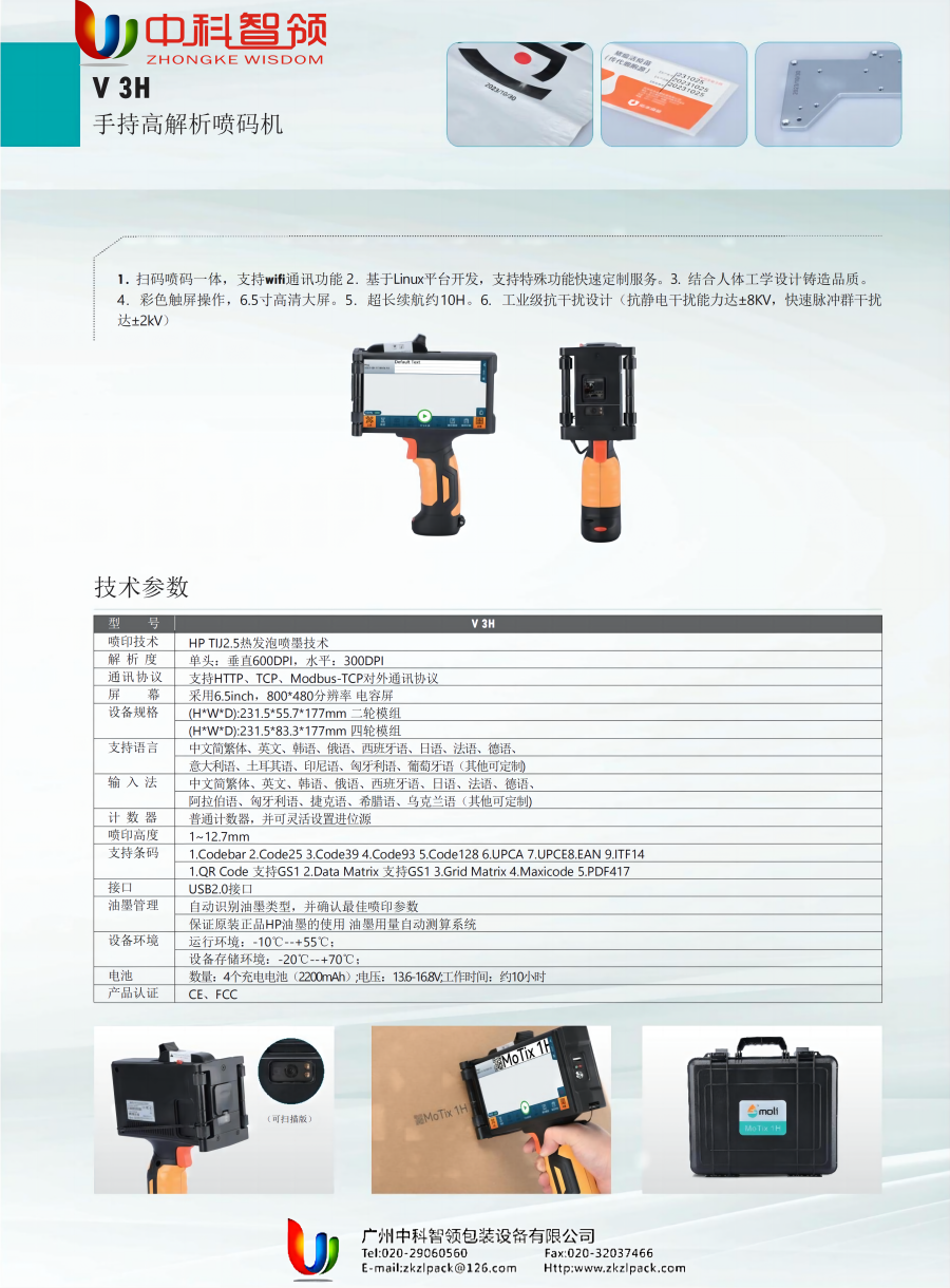 宅男影院手持噴（pēn）碼機 V3H資料(2)_00(1).png